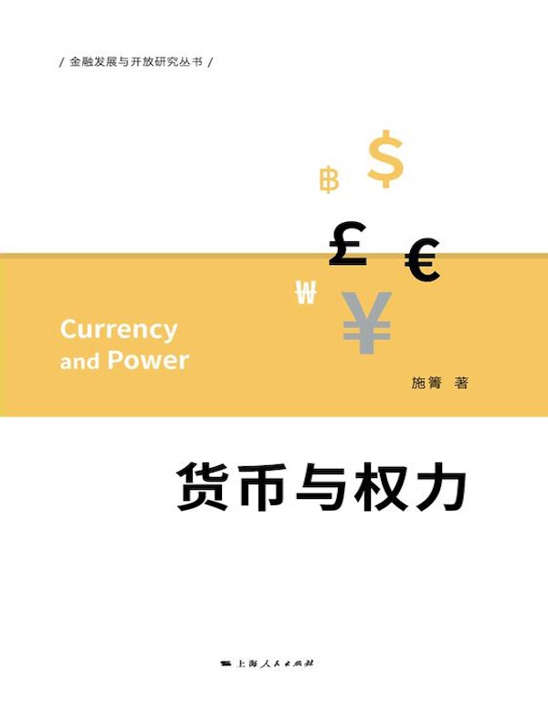 货币与权力