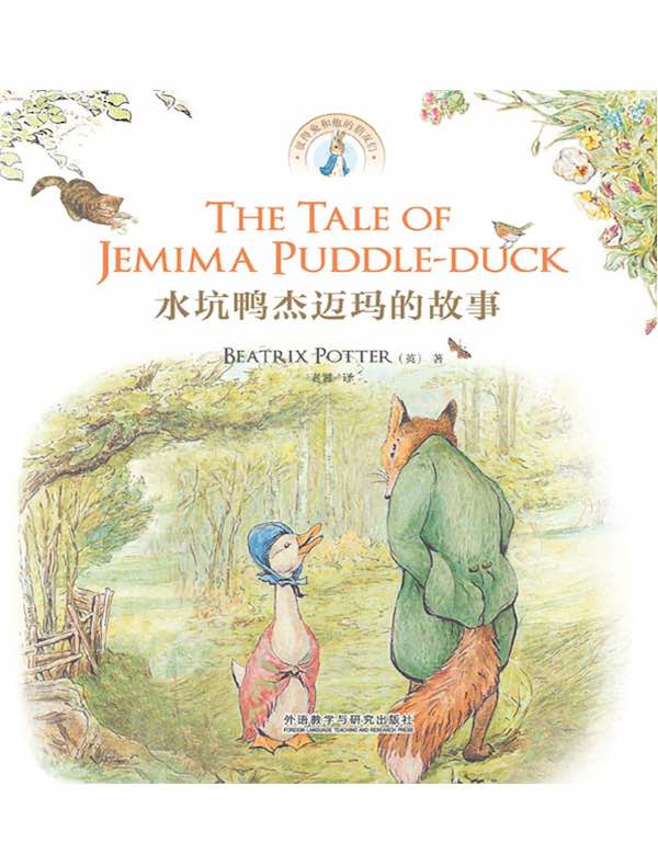 水坑鸭杰迈玛的故事（彼得兔和他的朋友们系列）