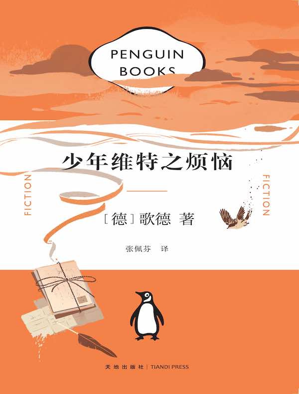 少年维特之烦恼（企鹅经典文库）