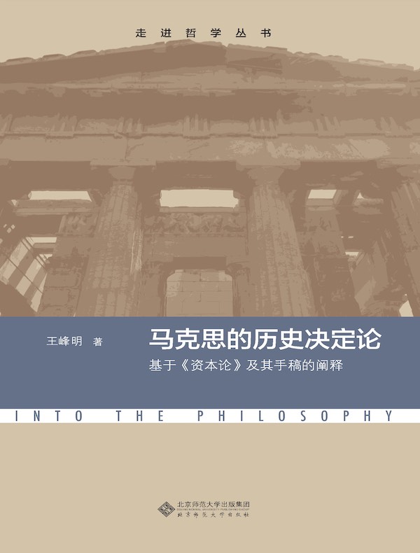 马克思的历史决定论：基于《资本论》及其手稿的阐释