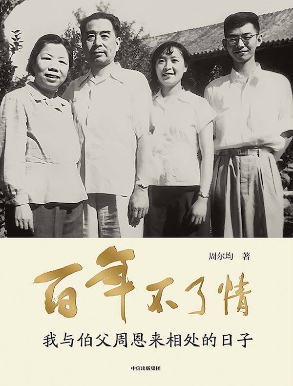 百年不了情：我与伯父周恩来相处的日子