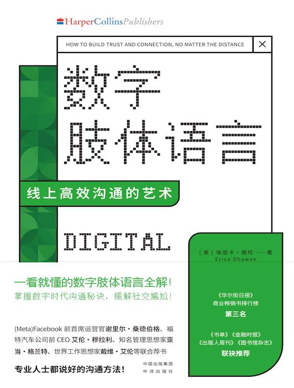 数字肢体语言：线上高效沟通的艺术