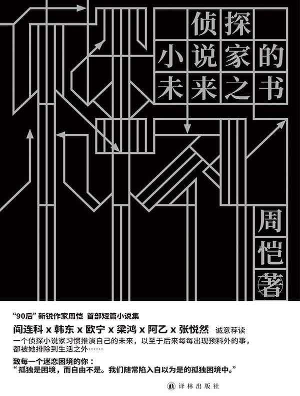 侦探小说家的未来之书