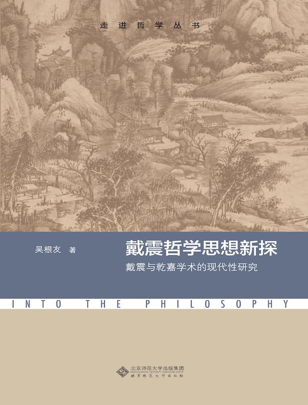 戴震哲学思想新探：戴震与乾嘉学术的现代性研究