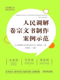 人民调解卷宗文书制作案例示范