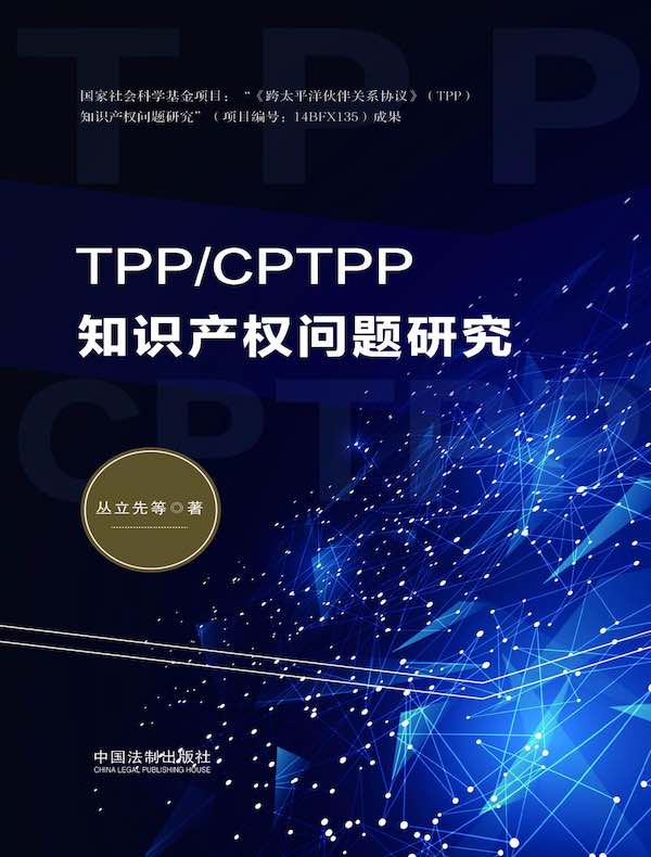 TPP/CPTPP知识产权问题研究