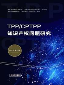 TPP/CPTPP知识产权问题研究
