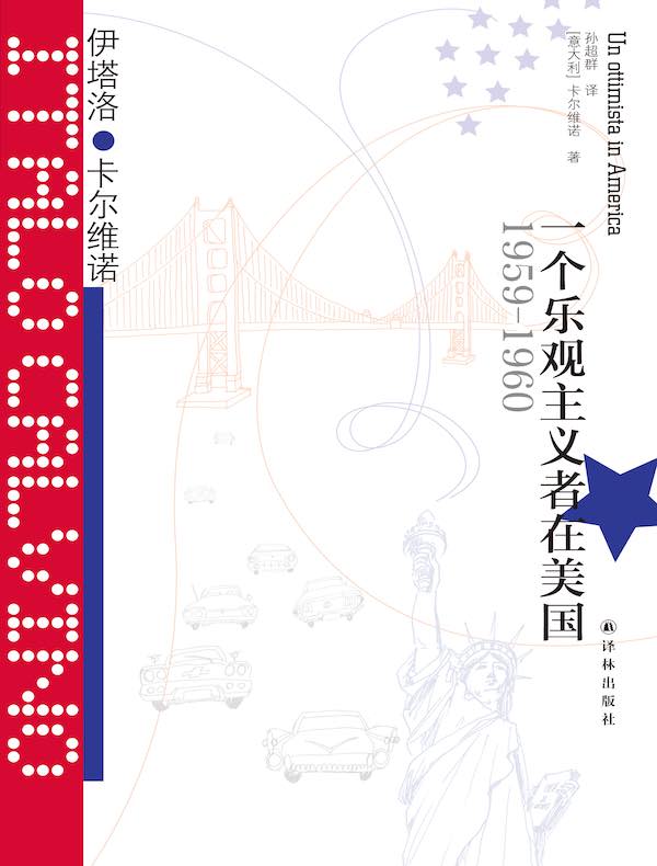 一个乐观主义者在美国:1959—1960