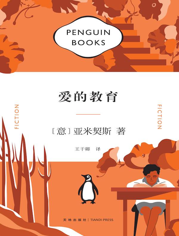 爱的教育（企鹅经典文库）