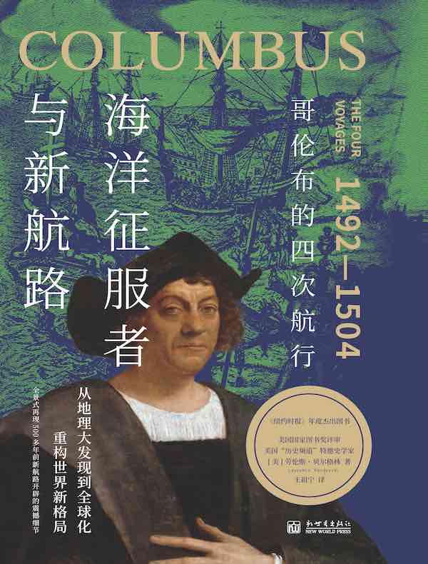 海洋征服者与新航路:哥伦布的四次航行