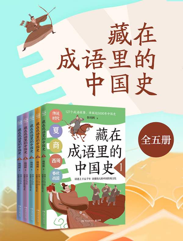 藏在成语里的中国史（全五册）