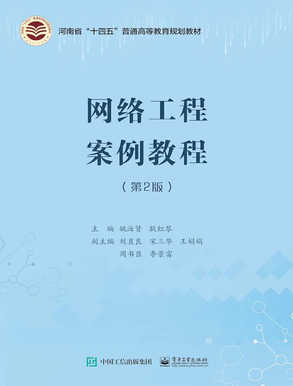 网络工程案例教程(第2版)