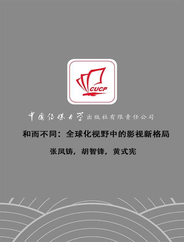 和而不同：全球化视野中的影视新格局