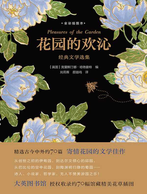 花园的欢沁（经典文学选集）