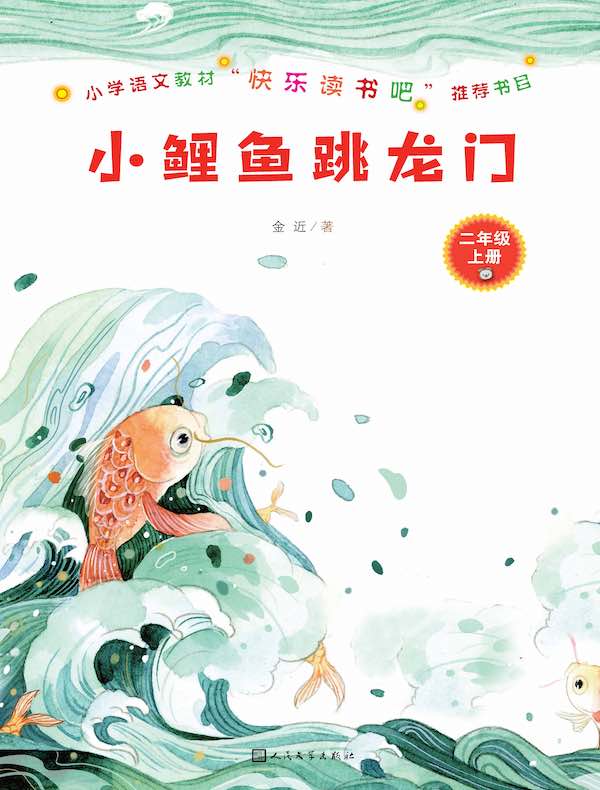 小鲤鱼跳龙门