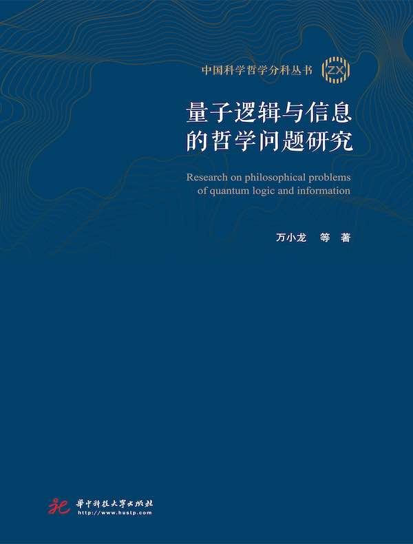 量子逻辑与信息的哲学问题研究