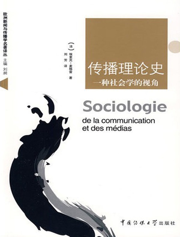 传播理论史:一种社会学的视角