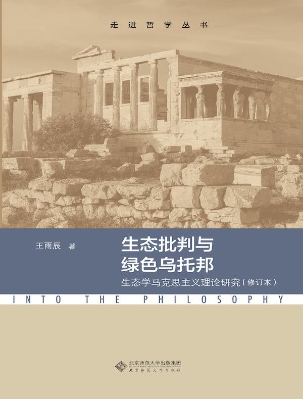 生态批判与绿色乌托邦：生态学马克思主义理论研究（修订本）