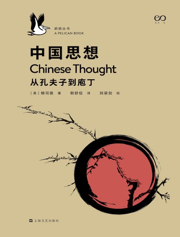 中国思想：从孔夫子到庖丁（鹈鹕丛书）