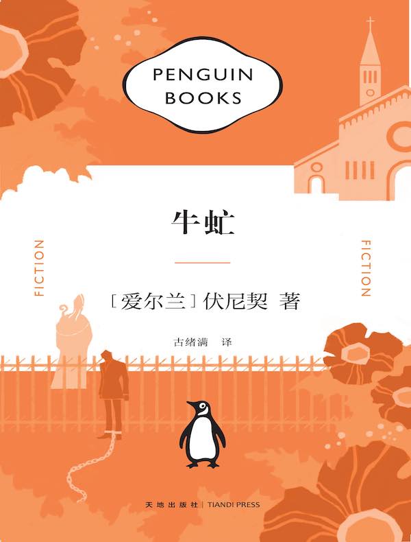 牛虻(企鹅经典文库)
