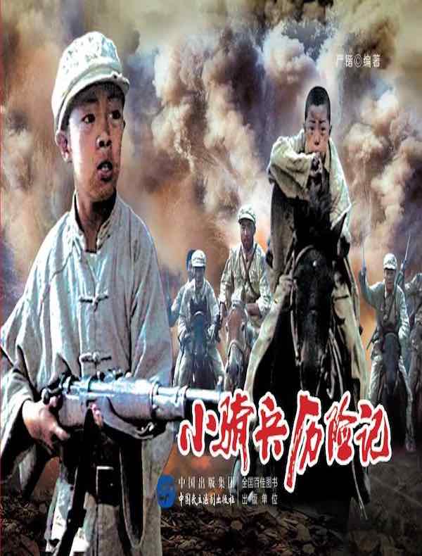 小骑兵历险记（电影连环画）