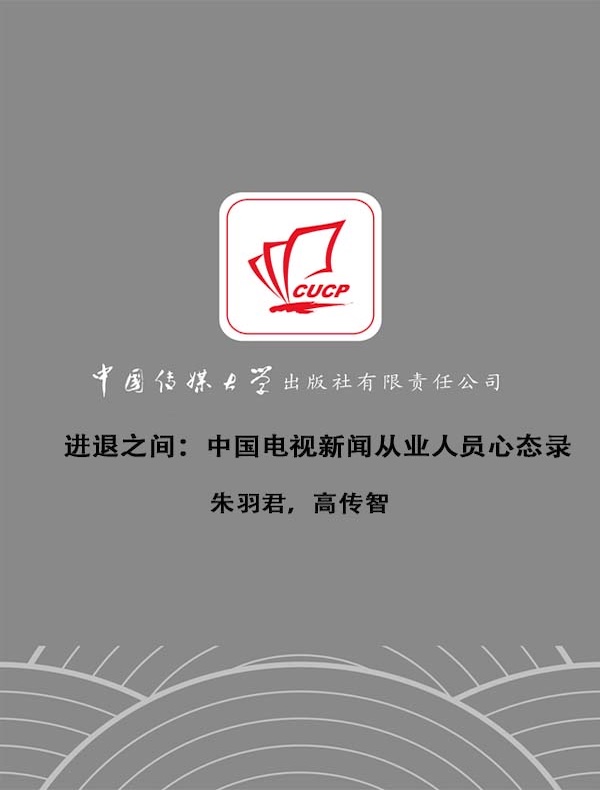 进退之间:中国电视新闻从业人员心态录