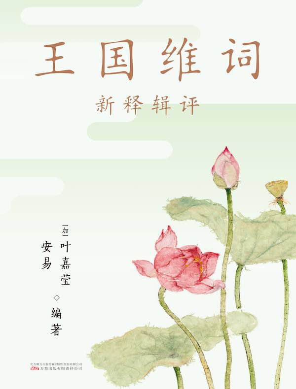 王国维词:新释辑评