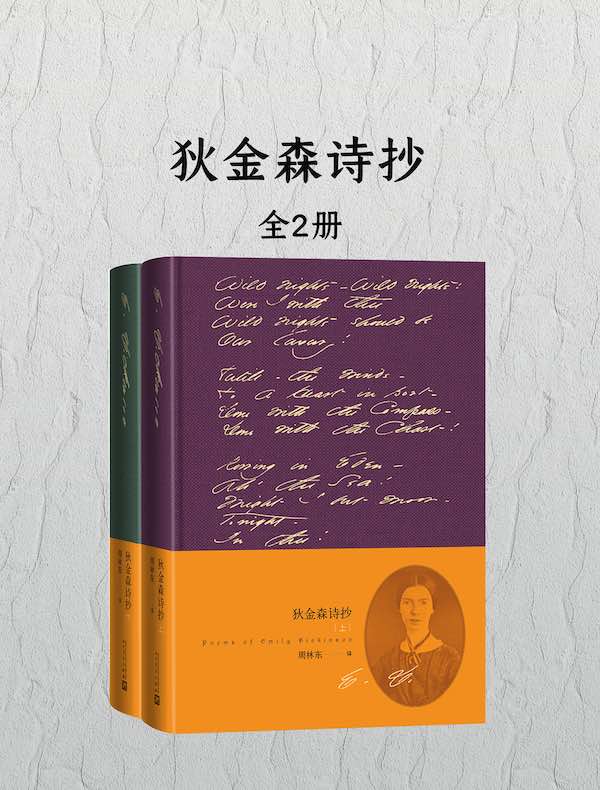 狄金森诗抄（全二册）