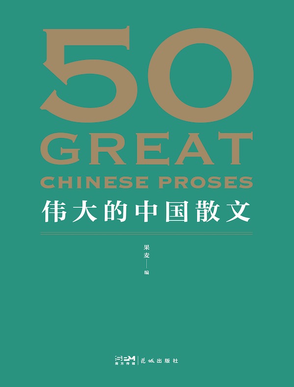 50:伟大的中国散文