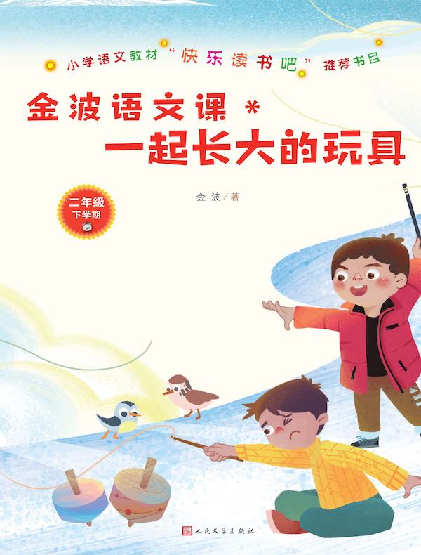金波语文课：一起长大的玩具