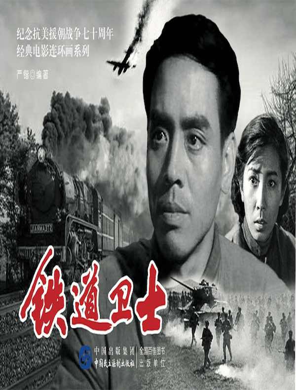 铁道卫士(电影连环画)