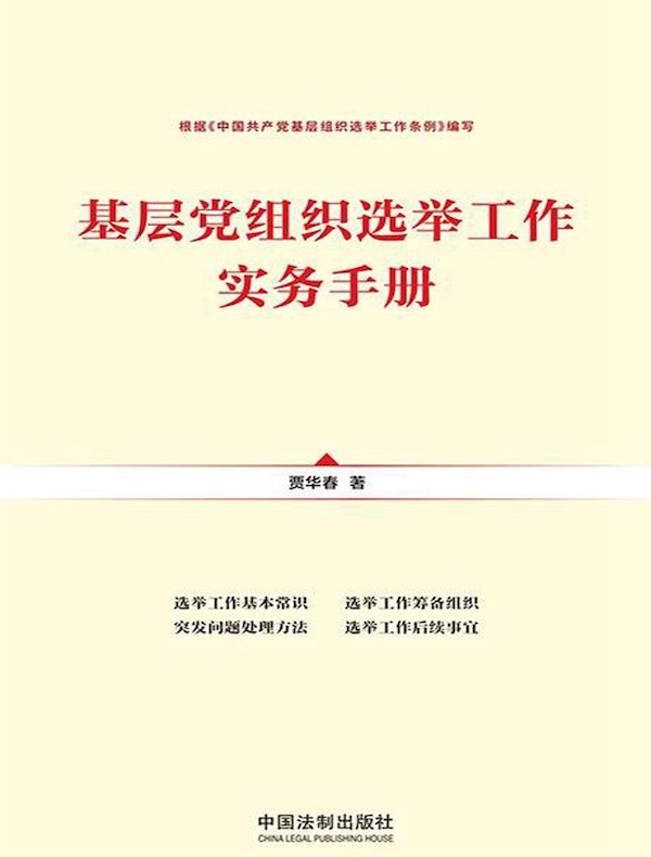 基层党组织选举工作实务手册（根据《中国共产党基层组织选举工作条例》编写）