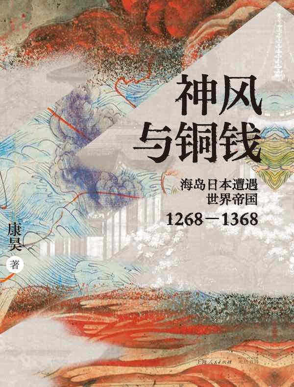 神风与铜钱：海岛日本遭遇世界帝国（1268—1368）
