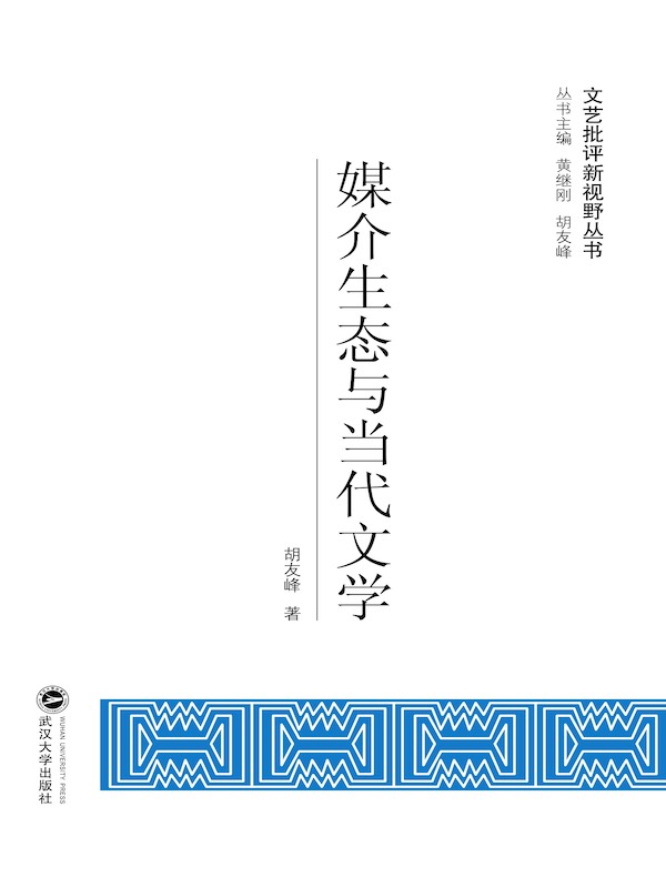 媒介生态与当代文学