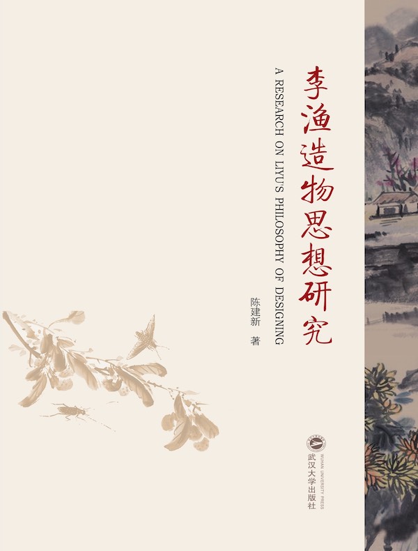 李渔造物思想研究