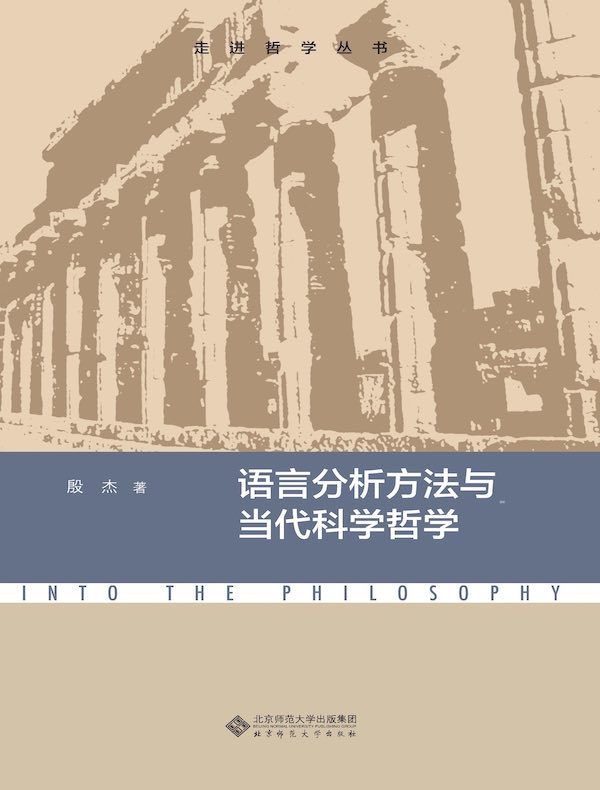 语言分析方法与当代科学哲学