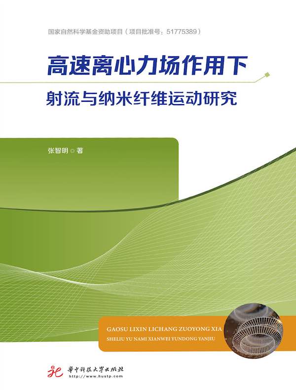 高速离心力场作用下射流与纳米纤维运动研究