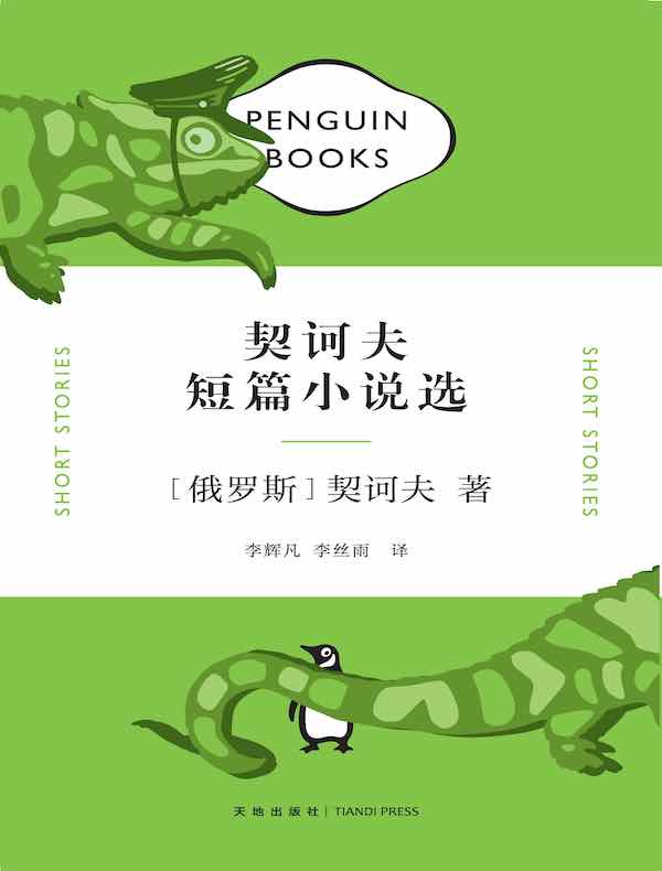 契科夫短篇小说选(企鹅经典文库)
