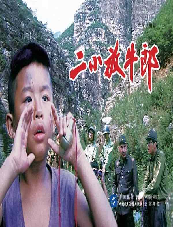 二小放牛郎（电影连环画）