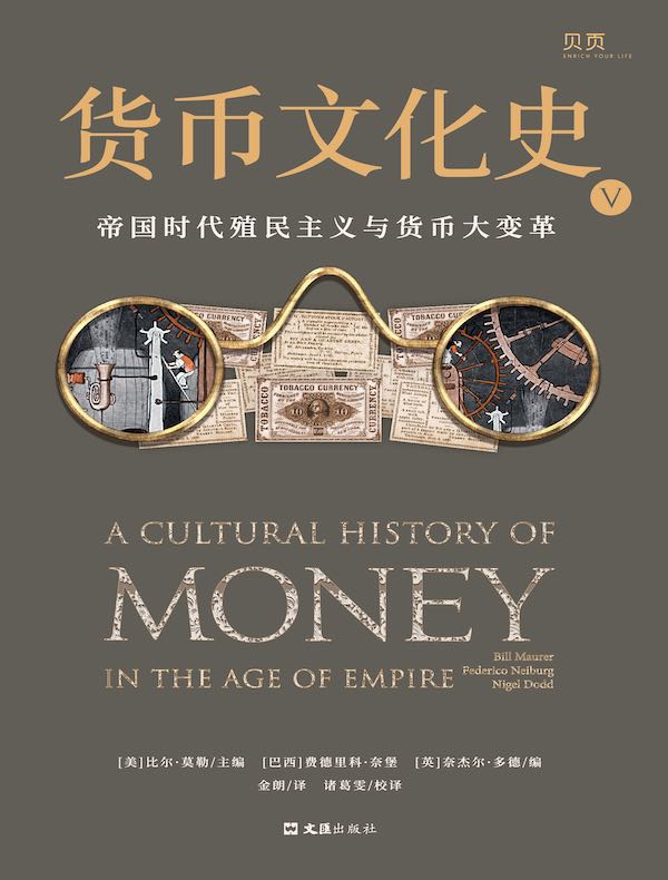 货币文化史V：帝国时代殖民主义与货币大变革
