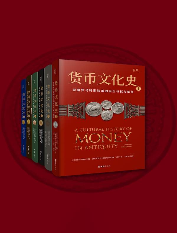 货币文化史（全六册）