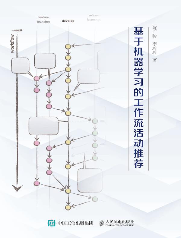 基于机器学习的工作流活动推荐