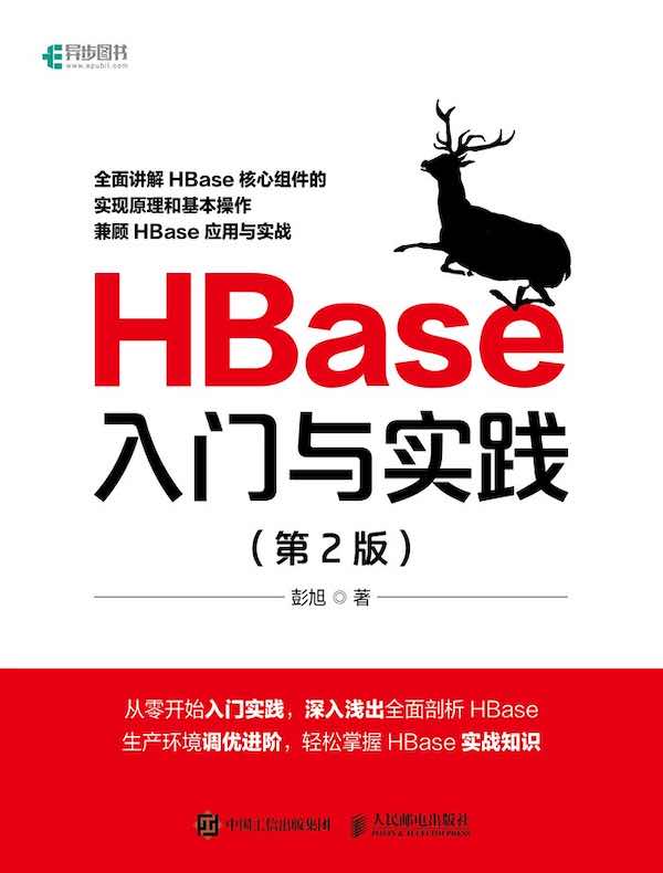 HBase入门与实践(第2版)