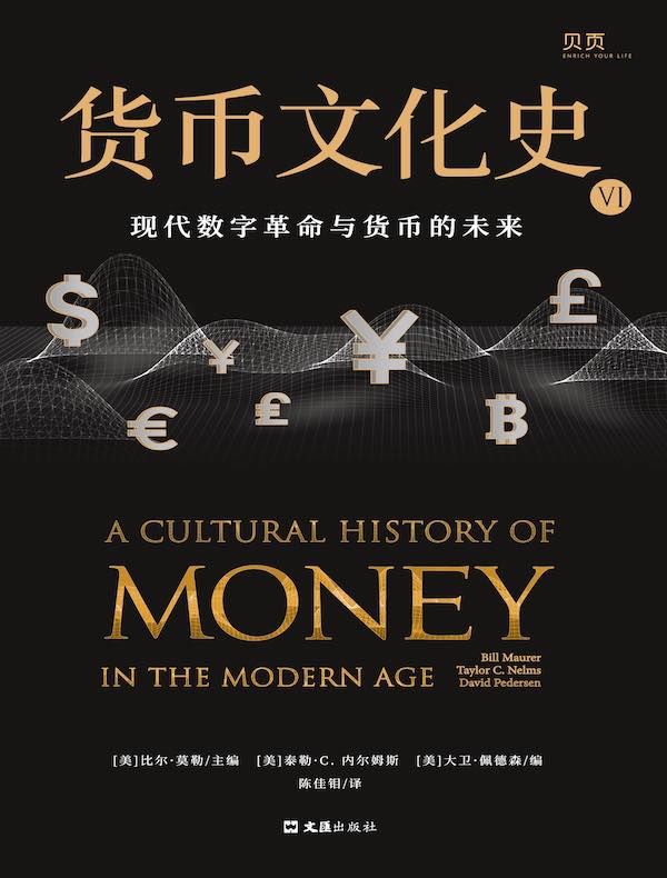 货币文化史VI：现代数字革命与货币的未来