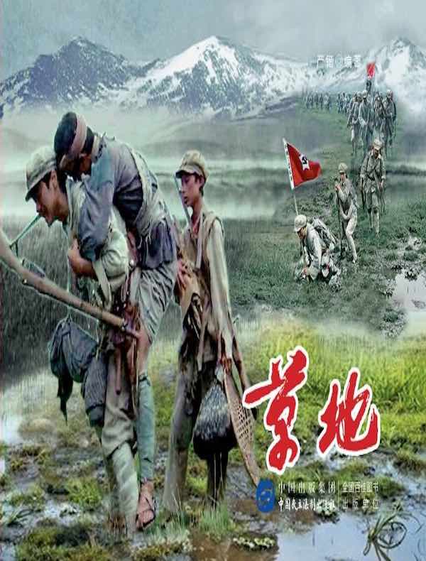 草地（电影连环画）