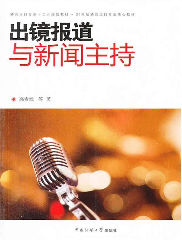 出镜报道与新闻主持