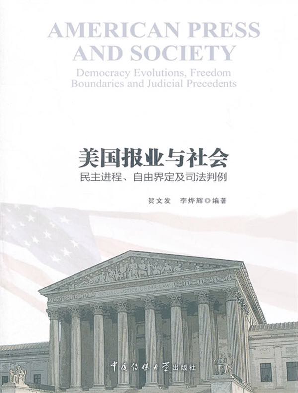美国报业与社会:民主进程、自由界定及司法判例