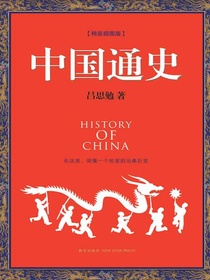 中国通史（精装插图版）