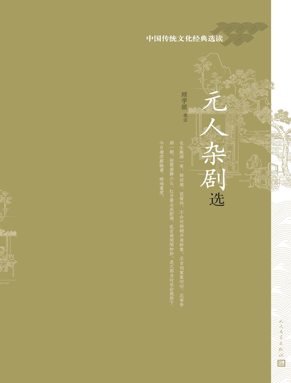 元人杂剧选:中国传统文化经典选读