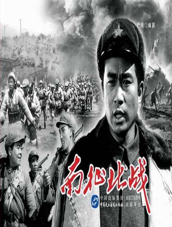南征北战（电影连环画）